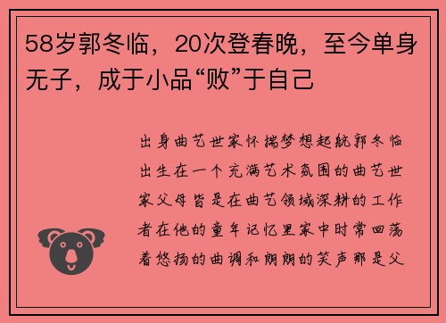 58岁郭冬临，20次登春晚，至今单身无子，成于小品“败”于自己