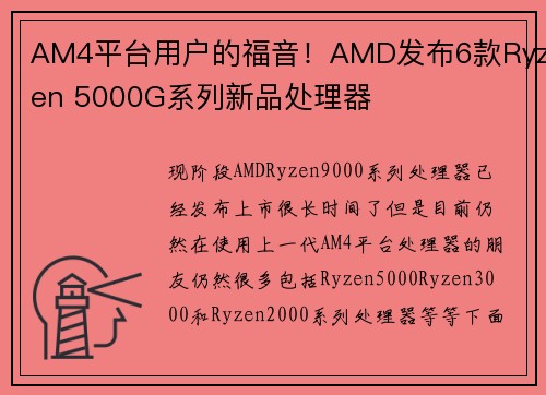 AM4平台用户的福音！AMD发布6款Ryzen 5000G系列新品处理器