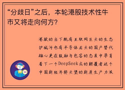 “分歧日”之后，本轮港股技术性牛市又将走向何方？