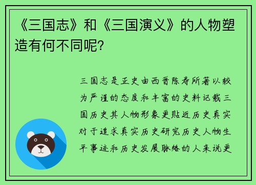 《三国志》和《三国演义》的人物塑造有何不同呢？