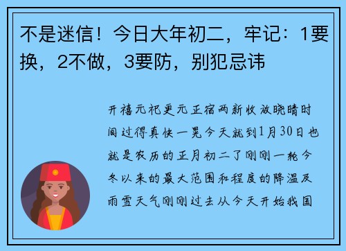 不是迷信！今日大年初二，牢记：1要换，2不做，3要防，别犯忌讳