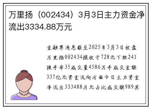 万里扬（002434）3月3日主力资金净流出3334.88万元