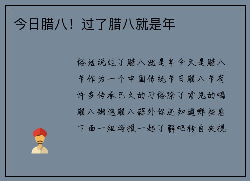 今日腊八！过了腊八就是年