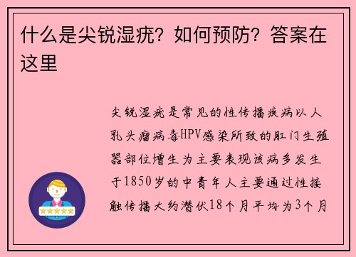 什么是尖锐湿疣？如何预防？答案在这里