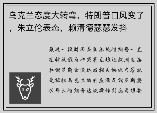 乌克兰态度大转弯，特朗普口风变了，朱立伦表态，赖清德瑟瑟发抖