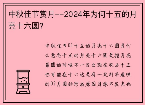 中秋佳节赏月--2024年为何十五的月亮十六圆？