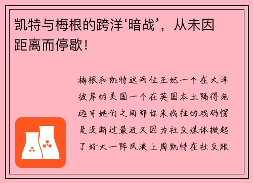 凯特与梅根的跨洋‘暗战’，从未因距离而停歇！