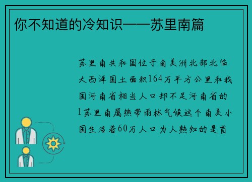 你不知道的冷知识——苏里南篇