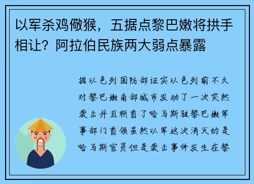 以军杀鸡儆猴，五据点黎巴嫩将拱手相让？阿拉伯民族两大弱点暴露