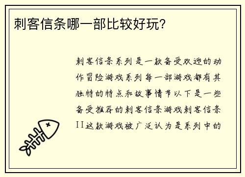 刺客信条哪一部比较好玩？