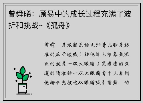 曾舜晞：顾易中的成长过程充满了波折和挑战~《孤舟》