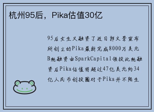杭州95后，Pika估值30亿