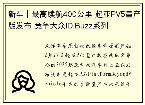新车｜最高续航400公里 起亚PV5量产版发布 竞争大众ID.Buzz系列
