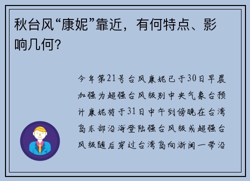 秋台风“康妮”靠近，有何特点、影响几何？