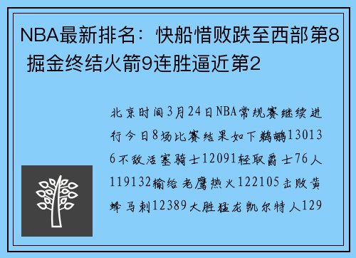 NBA最新排名：快船惜败跌至西部第8 掘金终结火箭9连胜逼近第2