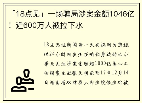「18点见」一场骗局涉案金额1046亿！近600万人被拉下水
