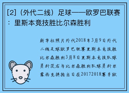 [2]（外代二线）足球——欧罗巴联赛：里斯本竞技胜比尔森胜利