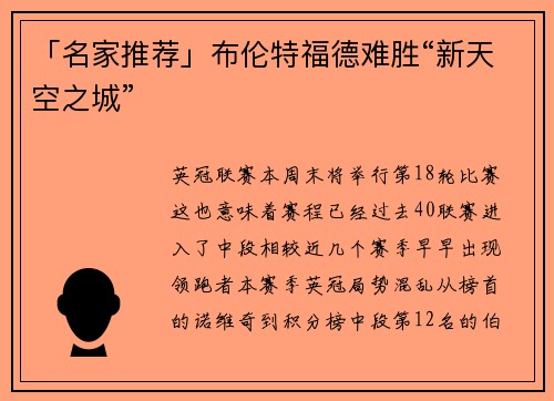 「名家推荐」布伦特福德难胜“新天空之城”