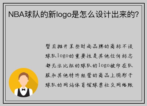 NBA球队的新logo是怎么设计出来的？