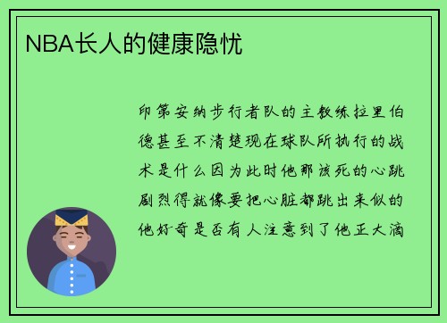 NBA长人的健康隐忧