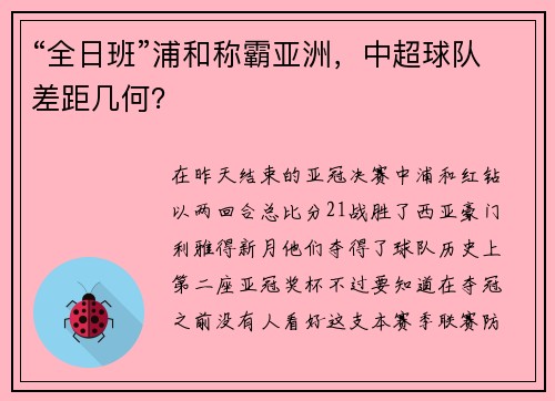 “全日班”浦和称霸亚洲，中超球队差距几何？