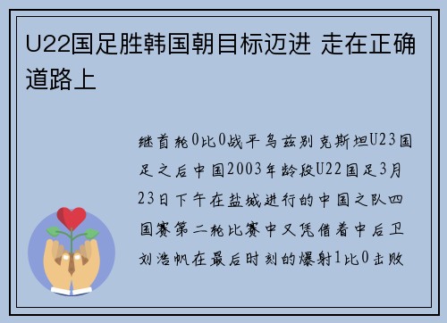 U22国足胜韩国朝目标迈进 走在正确道路上
