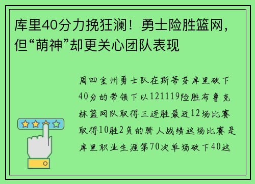 库里40分力挽狂澜！勇士险胜篮网，但“萌神”却更关心团队表现
