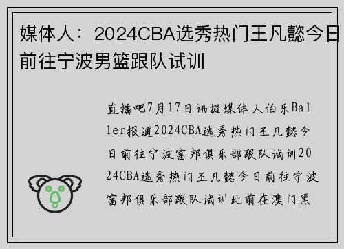 媒体人：2024CBA选秀热门王凡懿今日前往宁波男篮跟队试训