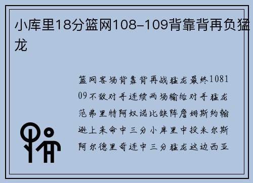 小库里18分篮网108-109背靠背再负猛龙