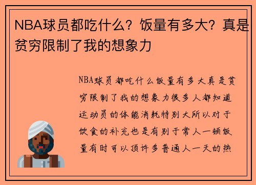 NBA球员都吃什么？饭量有多大？真是贫穷限制了我的想象力