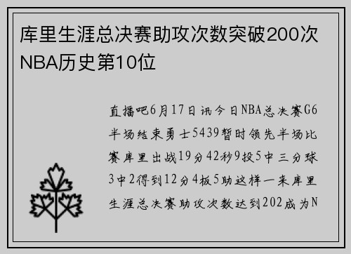 库里生涯总决赛助攻次数突破200次 NBA历史第10位