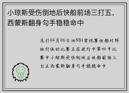 小琼斯受伤倒地后快船前场三打五，西蒙斯翻身勾手稳稳命中