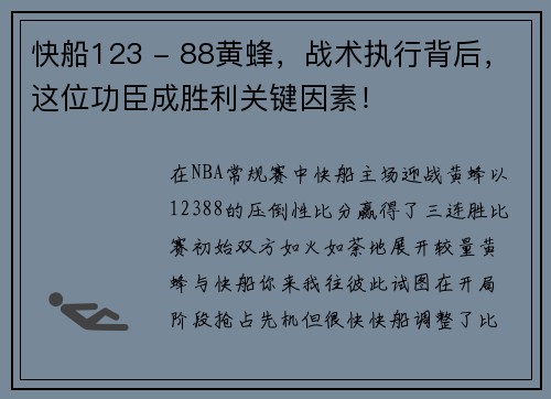 快船123 - 88黄蜂，战术执行背后，这位功臣成胜利关键因素！