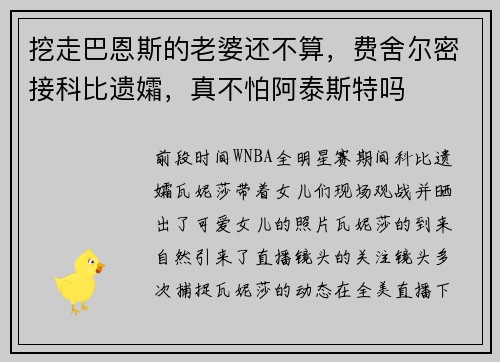 挖走巴恩斯的老婆还不算，费舍尔密接科比遗孀，真不怕阿泰斯特吗