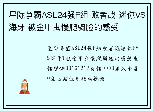 星际争霸ASL24强F组 败者战 迷你VS海牙 被金甲虫慢爬骑脸的感受