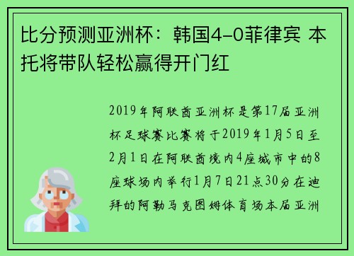 比分预测亚洲杯：韩国4-0菲律宾 本托将带队轻松赢得开门红