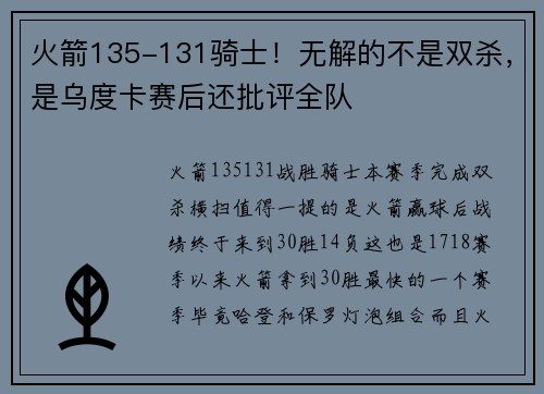 火箭135-131骑士！无解的不是双杀，是乌度卡赛后还批评全队