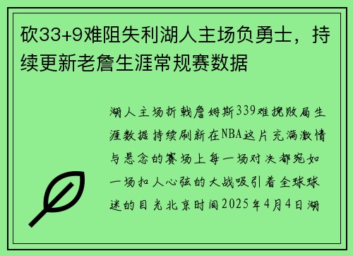 砍33+9难阻失利湖人主场负勇士，持续更新老詹生涯常规赛数据